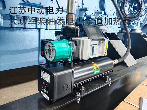 冬季柴油發(fā)電機(jī)組大功率自循環(huán)水道加熱器